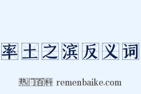 率土之滨反义词是什么意思的图片